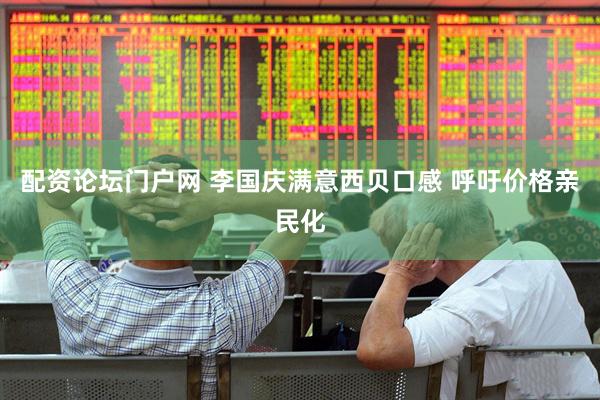 配资论坛门户网 李国庆满意西贝口感 呼吁价格亲民化